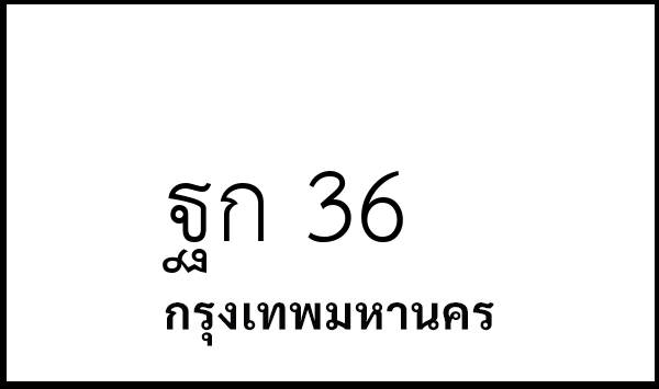ฐก 36